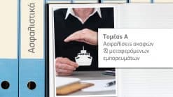 Ασφαλίσεις σκαφών & μεταφερόμενων εμπορευμάτων