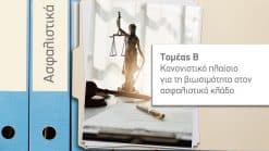 Κανονιστικό πλαίσιο για τη βιωσιμότητα στον ασφαλιστικό κλάδο